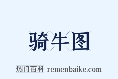 骑牛图是什么意思的图片